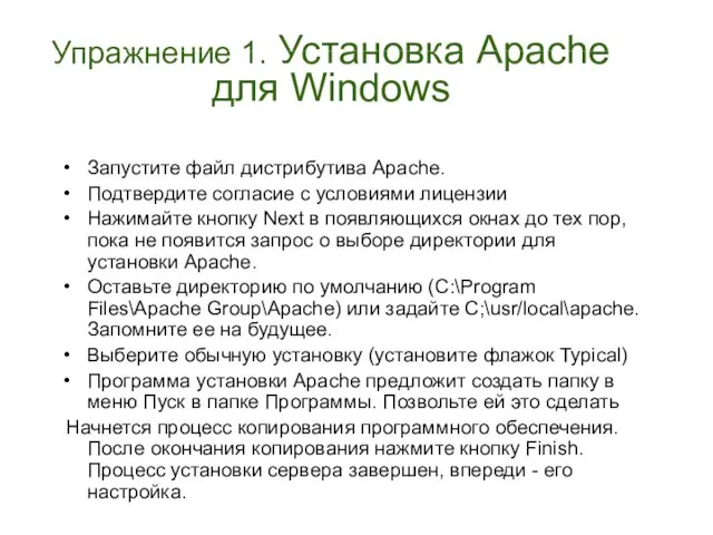 Упражнение 1. Установка Apache для Windows Запустите файл дистрибутива Apache. Подтвердите согласие