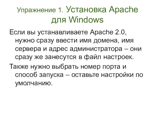 Упражнение 1. Установка Apache для Windows Если вы устанавливаете Apache 2.0, нужно