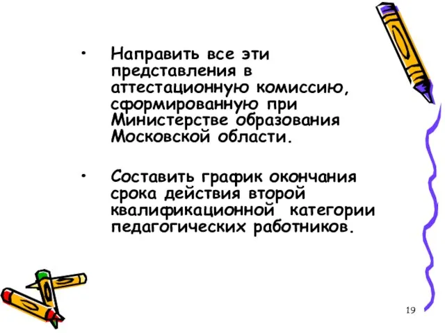 Направить все эти представления в аттестационную комиссию, сформированную при Министерстве образования Московской