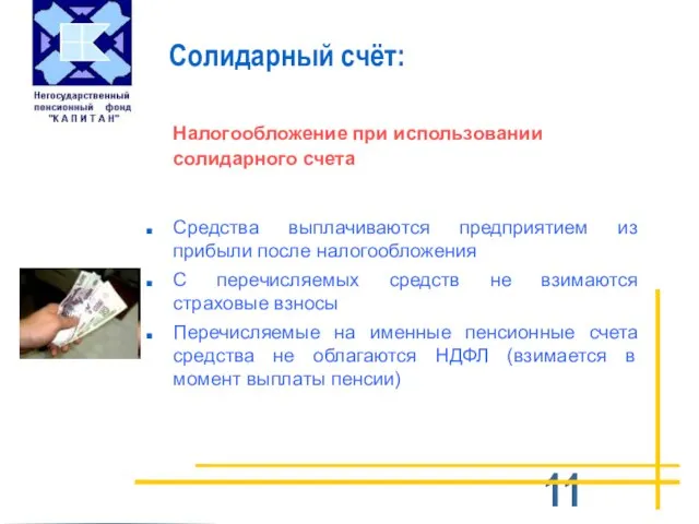 Солидарный счёт: Налогообложение при использовании солидарного счета Средства выплачиваются предприятием из прибыли