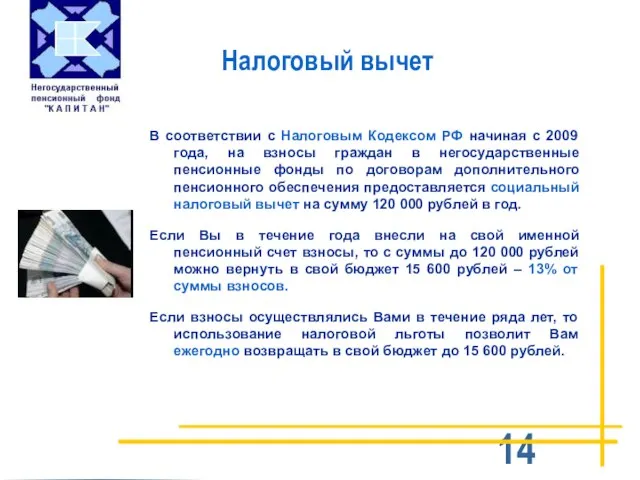 Налоговый вычет В соответствии с Налоговым Кодексом РФ начиная с 2009 года,