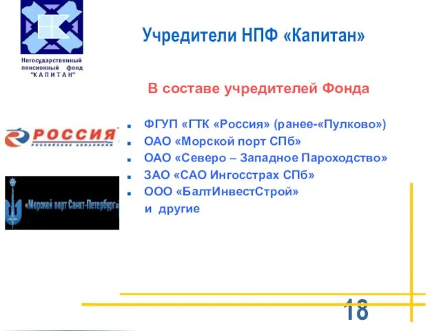 Учредители НПФ «Капитан» В составе учредителей Фонда ФГУП «ГТК «Россия» (ранее-«Пулково») ОАО