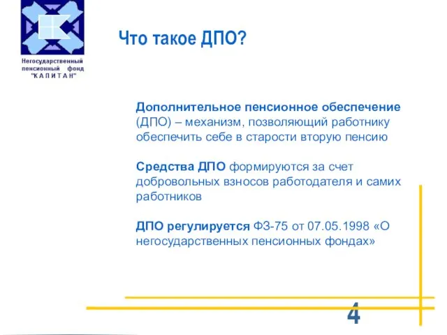 Что такое ДПО? Дополнительное пенсионное обеспечение (ДПО) – механизм, позволяющий работнику обеспечить