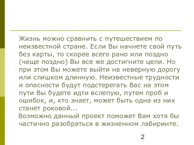 Жизнь можно сравнить с путешествием по неизвестной стране. Если Вы начнете свой