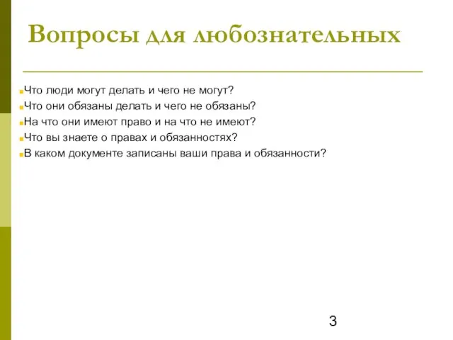 Вопросы для любознательных Что люди могут делать и чего не могут? Что