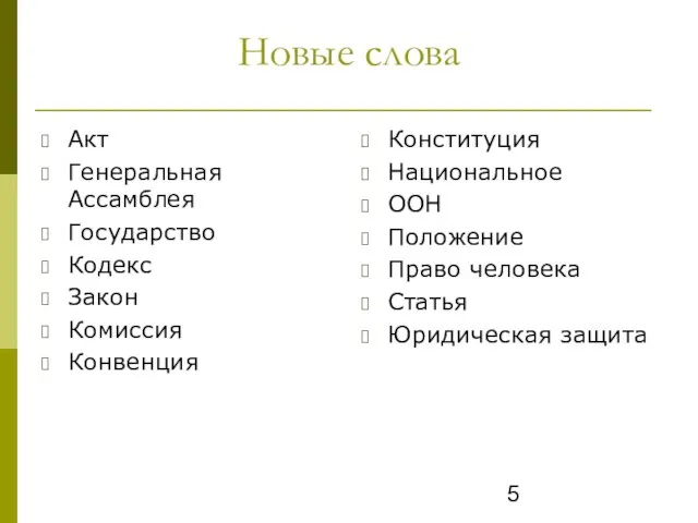 Новые слова Акт Генеральная Ассамблея Государство Кодекс Закон Комиссия Конвенция Конституция Национальное