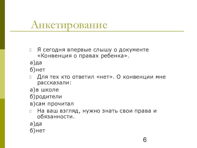 Анкетирование Я сегодня впервые слышу о документе «Конвенция о правах ребенка». а)да