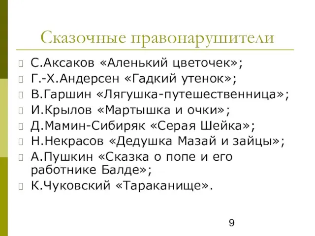 Сказочные правонарушители С.Аксаков «Аленький цветочек»; Г.-Х.Андерсен «Гадкий утенок»; В.Гаршин «Лягушка-путешественница»; И.Крылов «Мартышка