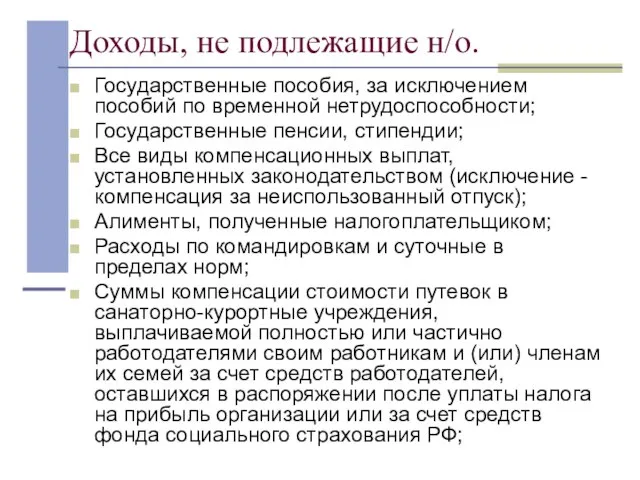 Доходы, не подлежащие н/о. Государственные пособия, за исключением пособий по временной нетрудоспособности;