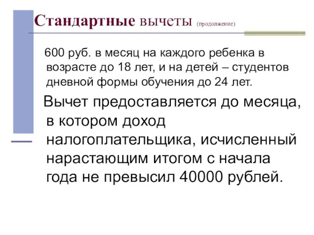 Стандартные вычеты (продолжение) 600 руб. в месяц на каждого ребенка в возрасте