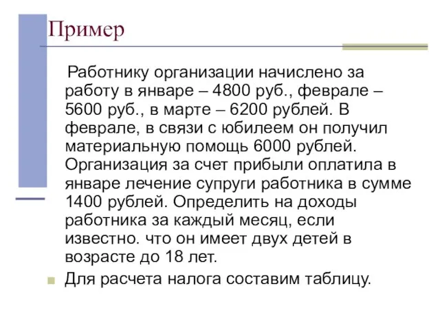 Пример Работнику организации начислено за работу в январе – 4800 руб., феврале