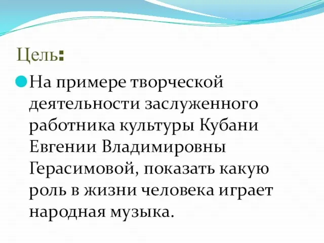 Цель: На примере творческой деятельности заслуженного работника культуры Кубани Евгении Владимировны Герасимовой,