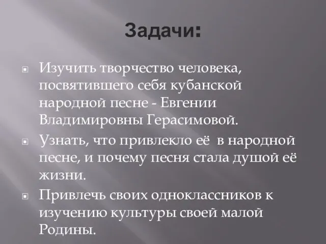 Задачи: Изучить творчество человека, посвятившего себя кубанской народной песне - Евгении Владимировны