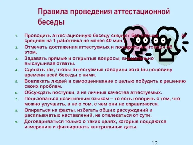 Проводить аттестационную беседу следует без спешки (в среднем на 1 работника не