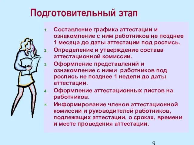 Подготовительный этап Составление графика аттестации и ознакомление с ним работников не позднее