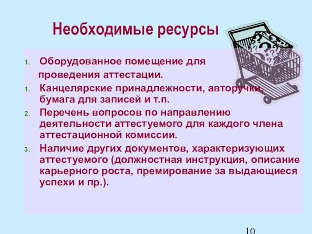 Необходимые ресурсы Оборудованное помещение для проведения аттестации. Канцелярские принадлежности, авторучки, бумага для