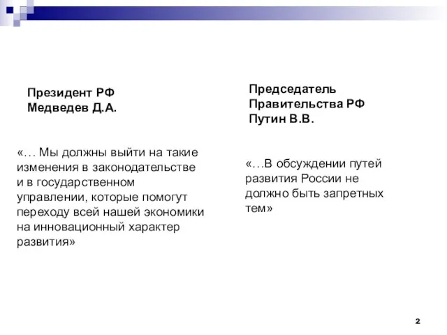 «… Мы должны выйти на такие изменения в законодательстве и в государственном