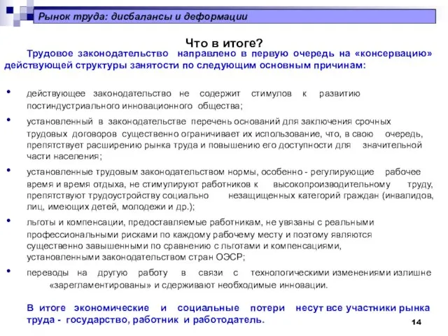 Трудовое законодательство направлено в первую очередь на «консервацию» действующей структуры занятости по