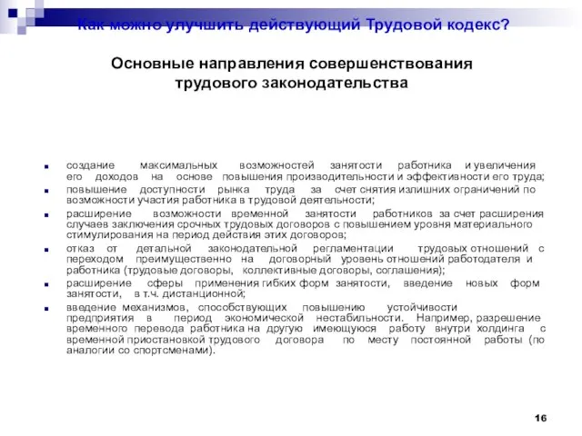 Как можно улучшить действующий Трудовой кодекс? Основные направления совершенствования трудового законодательства создание