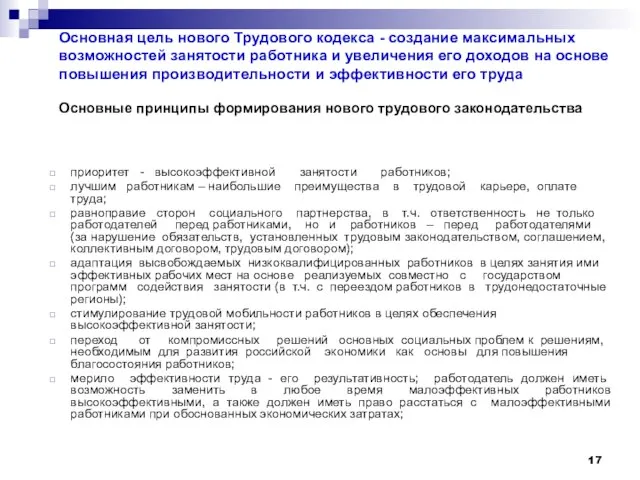 приоритет - высокоэффективной занятости работников; лучшим работникам – наибольшие преимущества в трудовой