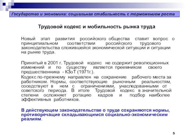 Трудовой кодекс и мобильность рынка труда Новый этап развития российского общества ставит