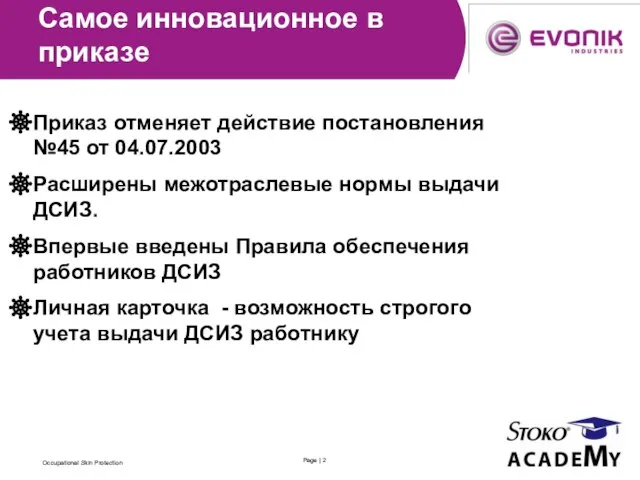 Самое инновационное в приказе Приказ отменяет действие постановления №45 от 04.07.2003 Расширены