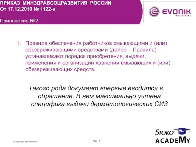 ПРИКАЗ МИНЗДРАВСОЦРАЗВИТИЯ РОССИИ От 17.12.2010 № 1122-н Приложение №2 Правила обеспечения работников