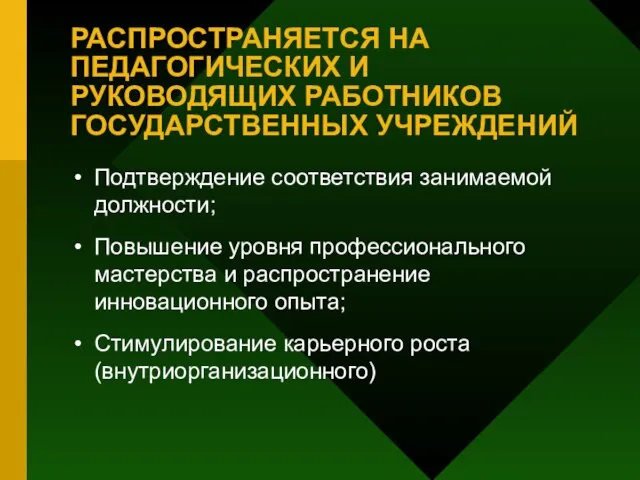 РАСПРОСТРАНЯЕТСЯ НА ПЕДАГОГИЧЕСКИХ И РУКОВОДЯЩИХ РАБОТНИКОВ ГОСУДАРСТВЕННЫХ УЧРЕЖДЕНИЙ Подтверждение соответствия занимаемой должности;