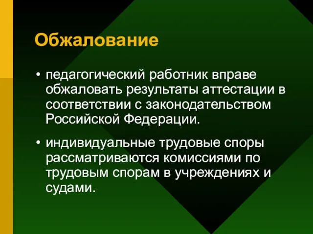 Обжалование педагогический работник вправе обжаловать результаты аттестации в соответствии с законодательством Российской