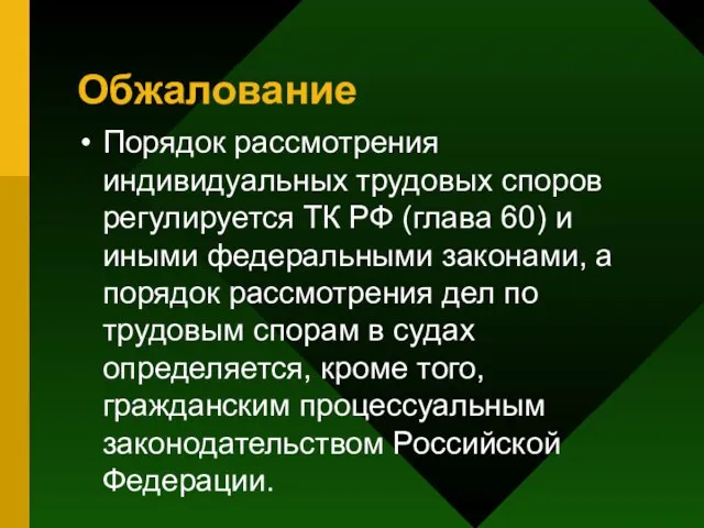 Обжалование Порядок рассмотрения индивидуальных трудовых споров регулируется ТК РФ (глава 60) и