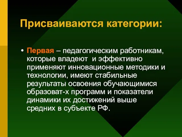 Присваиваются категории: Первая – педагогическим работникам, которые владеют и эффективно применяют инновационные