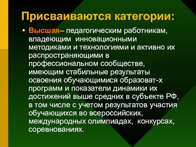 Присваиваются категории: Высшая– педагогическим работникам, владеющим инновационными методиками и технологиями и активно