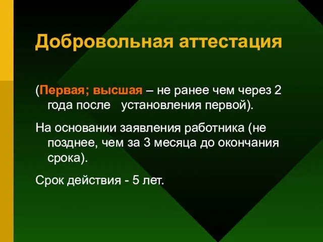 Добровольная аттестация (Первая; высшая – не ранее чем через 2 года после