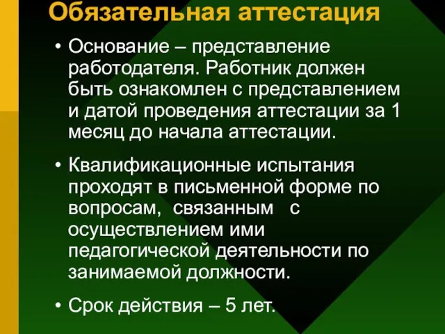 Обязательная аттестация Основание – представление работодателя. Работник должен быть ознакомлен с представлением