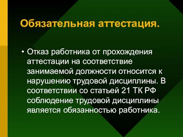 Обязательная аттестация. Отказ работника от прохождения аттестации на соответствие занимаемой должности относится