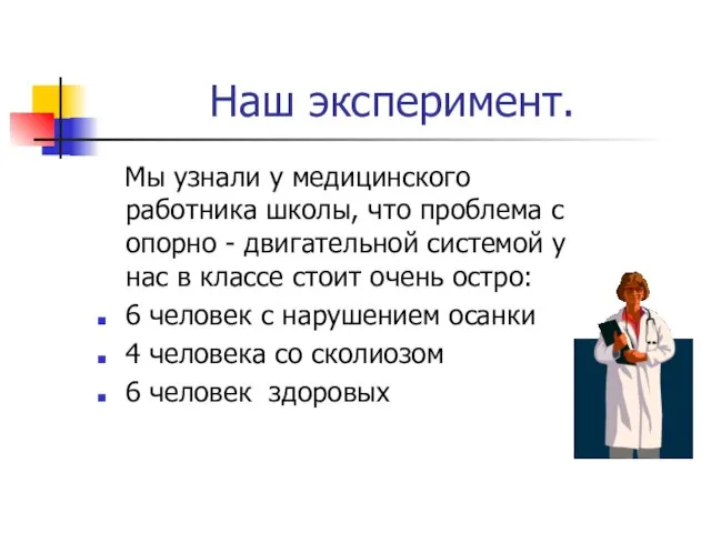 Наш эксперимент. Мы узнали у медицинского работника школы, что проблема с опорно