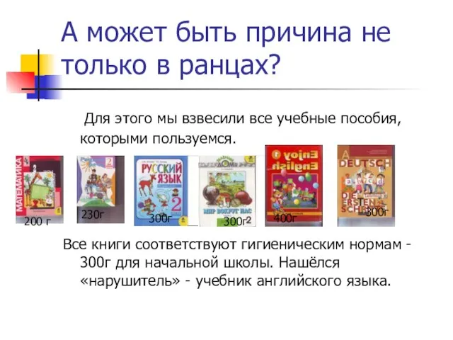 А может быть причина не только в ранцах? Для этого мы взвесили