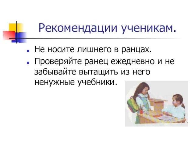 Рекомендации ученикам. Не носите лишнего в ранцах. Проверяйте ранец ежедневно и не