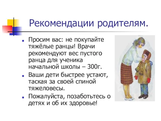 Рекомендации родителям. Просим вас: не покупайте тяжёлые ранцы! Врачи рекомендуют вес пустого