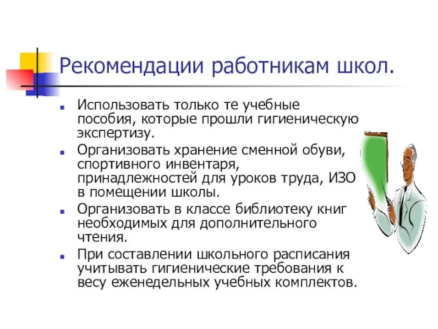 Рекомендации работникам школ. Использовать только те учебные пособия, которые прошли гигиеническую экспертизу.