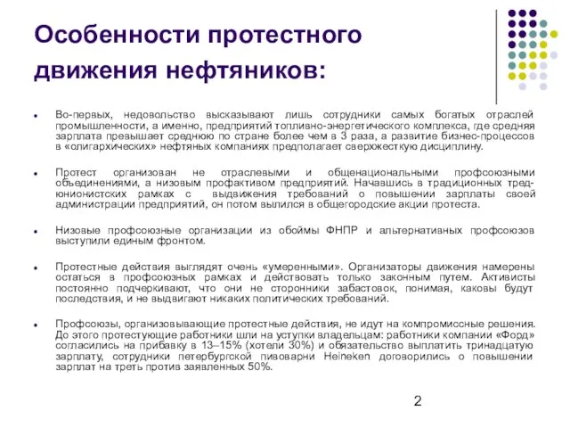 Особенности протестного движения нефтяников: Во-первых, недовольство высказывают лишь сотрудники самых богатых отраслей