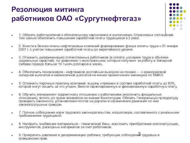 Резолюция митинга работников ОАО «Сургутнефтегаз» 1. Обязать работодателей к обязательному заключению и