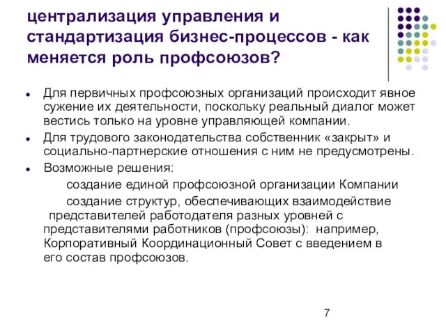 централизация управления и стандартизация бизнес-процессов - как меняется роль профсоюзов? Для первичных