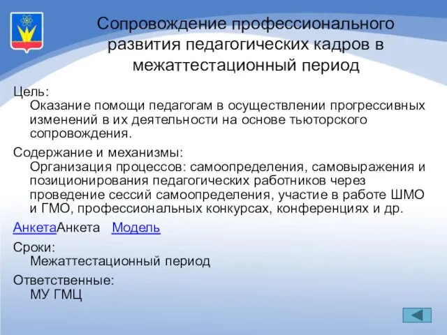 Цель: Оказание помощи педагогам в осуществлении прогрессивных изменений в их деятельности на