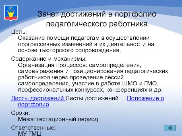 Цель: Оказание помощи педагогам в осуществлении прогрессивных изменений в их деятельности на