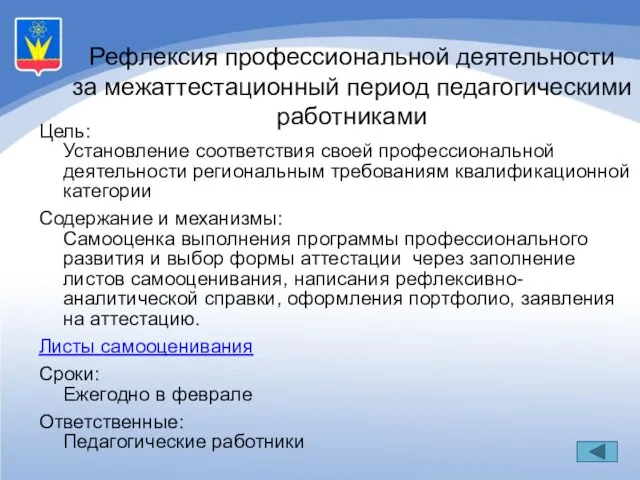 Цель: Установление соответствия своей профессиональной деятельности региональным требованиям квалификационной категории Содержание и