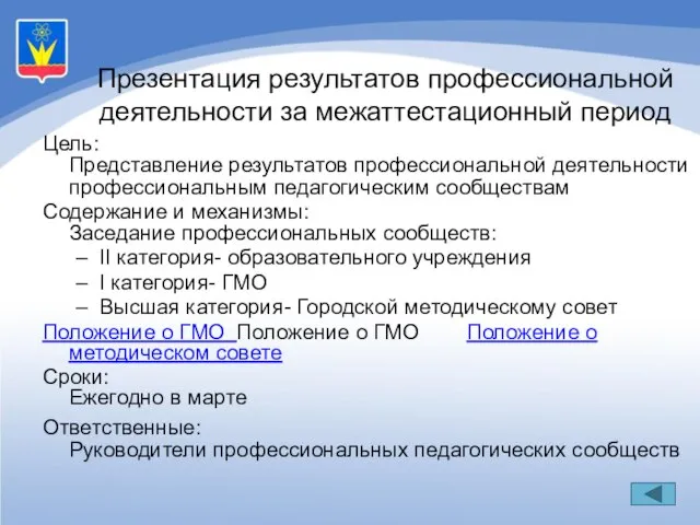 Цель: Представление результатов профессиональной деятельности профессиональным педагогическим сообществам Содержание и механизмы: Заседание