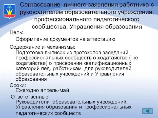 Цель: Оформление документов на аттестацию Содержание и механизмы: Подготовка выписок из протоколов