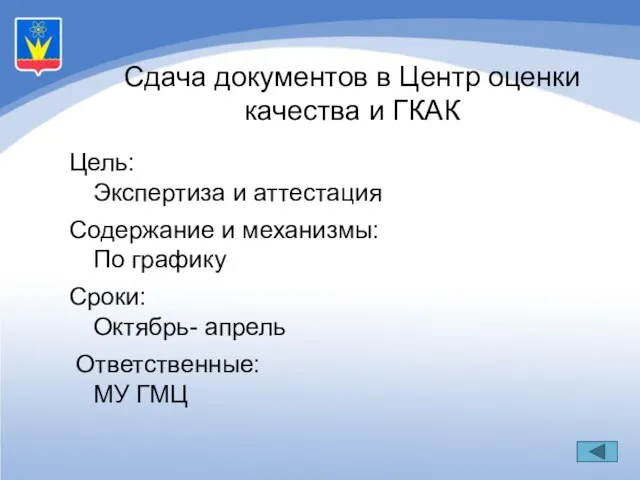 Цель: Экспертиза и аттестация Содержание и механизмы: По графику Сроки: Октябрь- апрель