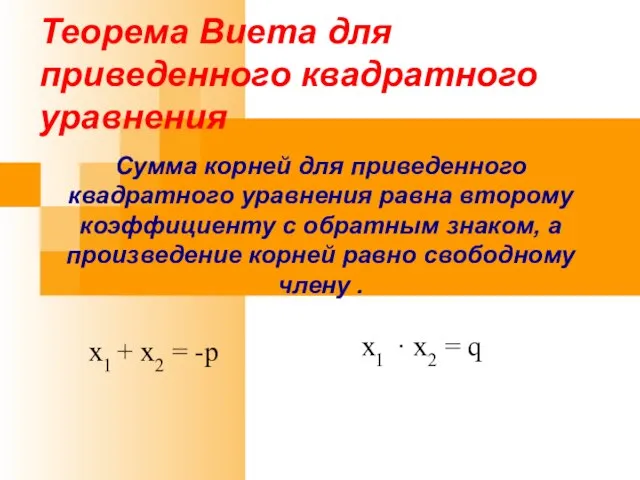 Теорема Виета для приведенного квадратного уравнения Сумма корней для приведенного квадратного уравнения